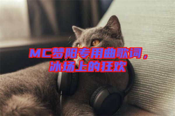 MC夢(mèng)陽專用曲歌詞，冰場(chǎng)上的狂歡