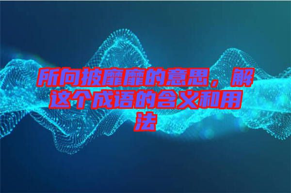所向披靡靡的意思，解這個成語的含義和用法