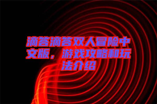 滴答滴答雙人冒險中文版，游戲攻略和玩法介紹