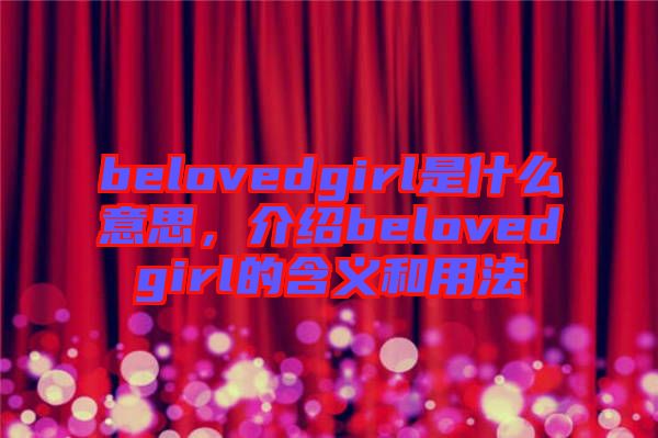 belovedgirl是什么意思，介紹belovedgirl的含義和用法
