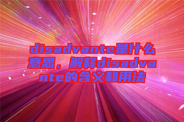 disadvante是什么意思，解釋disadvante的含義和用法
