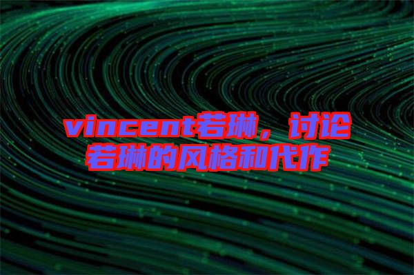 vincent若琳，討論若琳的風(fēng)格和代作
