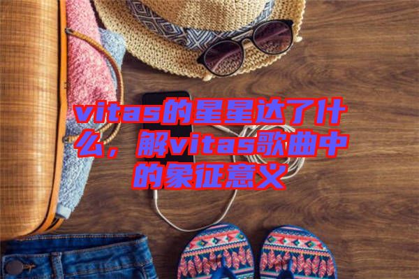 vitas的星星達(dá)了什么，解vitas歌曲中的象征意義