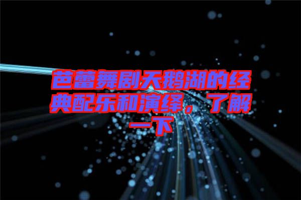 芭蕾舞劇天鵝湖的經(jīng)典配樂和演繹，了解一下
