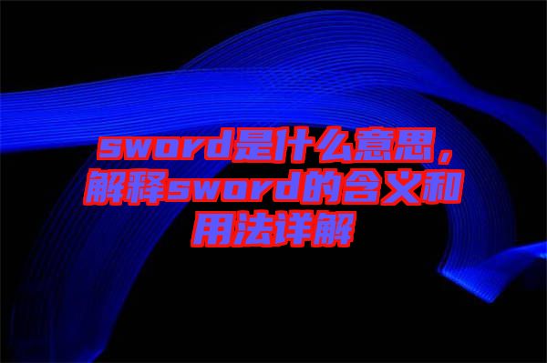 sword是什么意思，解釋sword的含義和用法詳解