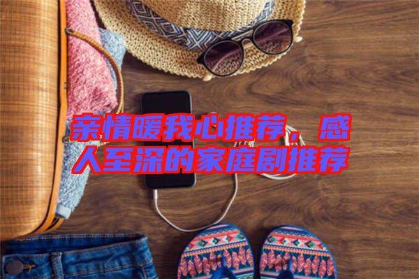 親情暖我心推薦，感人至深的家庭劇推薦