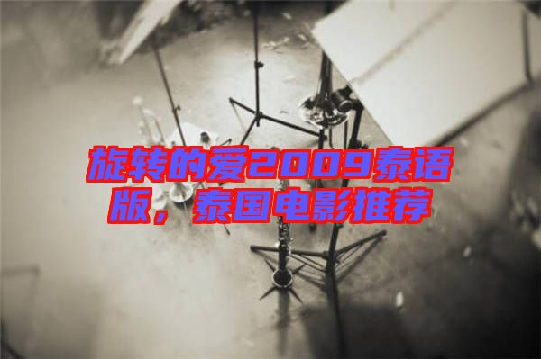 旋轉的愛2009泰語版，泰國電影推薦