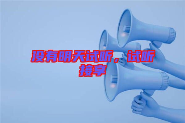 沒有明天試聽，試聽接享