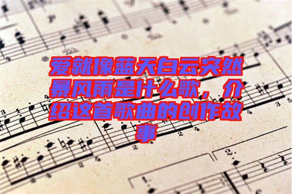 愛就像藍(lán)天白云突然暴風(fēng)雨是什么歌，介紹這首歌曲的創(chuàng)作故事