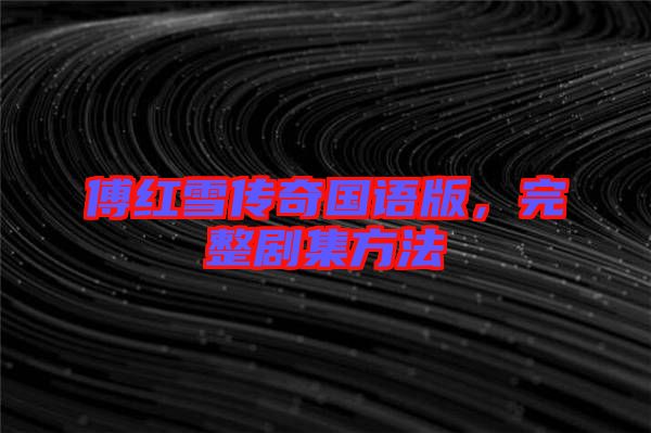 傅紅雪傳奇國(guó)語(yǔ)版，完整劇集方法