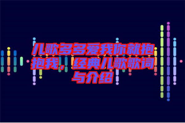 兒歌多多愛我你就抱抱我，經(jīng)典兒歌歌詞與介紹