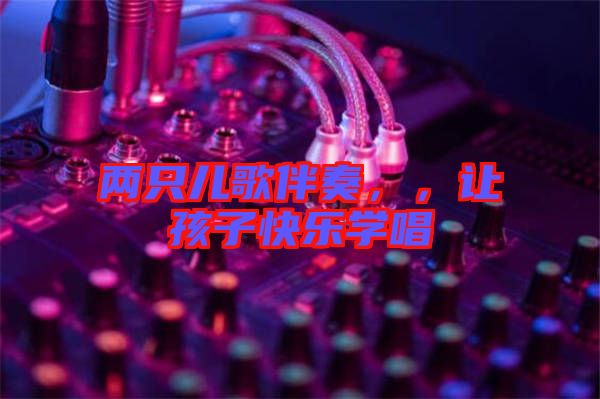 兩只兒歌伴奏，，讓孩子快樂學唱