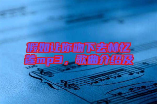 假如讓你吻下去林憶蓮mp3，歌曲介紹及