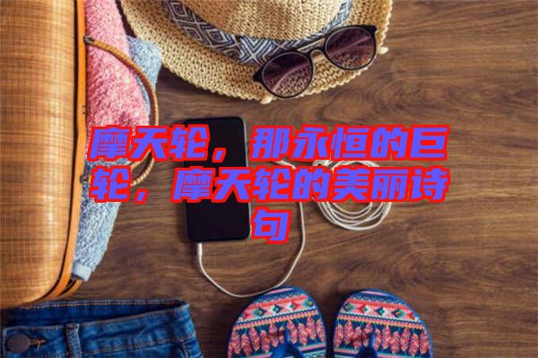摩天輪，那永恒的巨輪，摩天輪的美麗詩(shī)句