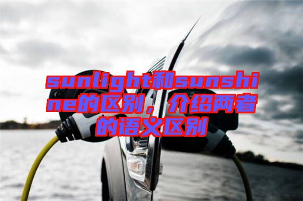 sunlight和sunshine的區(qū)別，介紹兩者的語義區(qū)別