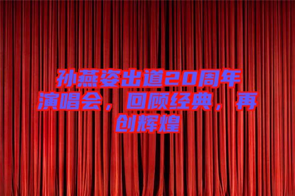 孫燕姿出道20周年演唱會(huì)，回顧經(jīng)典，再創(chuàng)輝煌