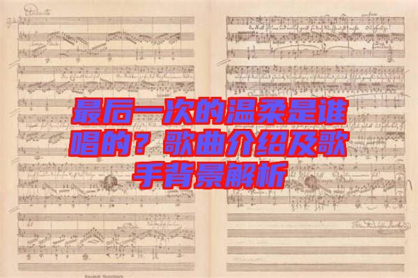 最后一次的溫柔是誰唱的？歌曲介紹及歌手背景解析