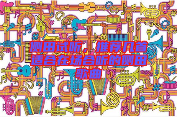 側田試聽，推薦幾首適合在場合聽的側田歌曲