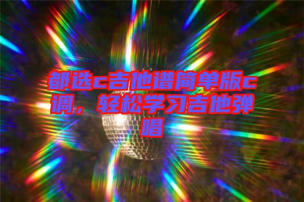 都選c吉他譜簡單版c調(diào)，輕松學(xué)習(xí)吉他彈唱