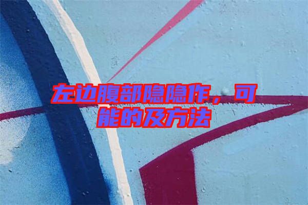 左邊腹部隱隱作，可能的及方法