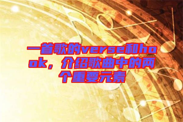 一首歌的verse和hook，介紹歌曲中的兩個重要元素