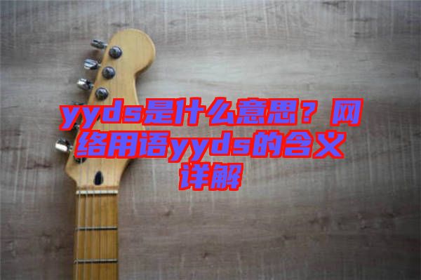 yyds是什么意思？網(wǎng)絡(luò)用語yyds的含義詳解