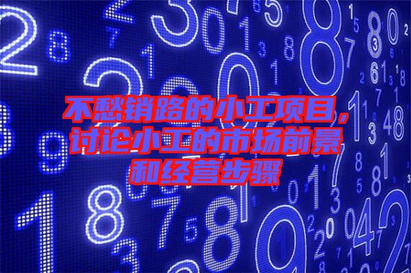 不愁銷路的小工項(xiàng)目，討論小工的市場(chǎng)前景和經(jīng)營(yíng)步驟