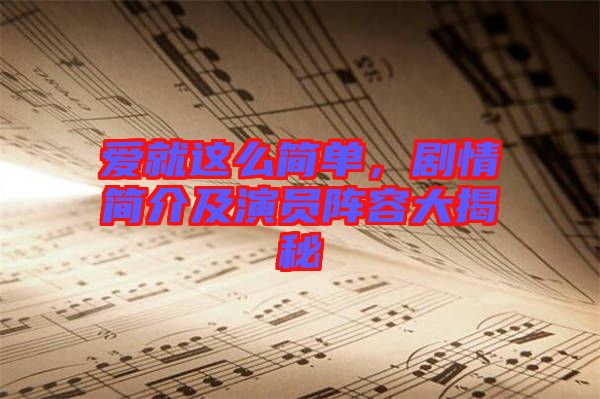 愛就這么簡(jiǎn)單，劇情簡(jiǎn)介及演員陣容大揭秘