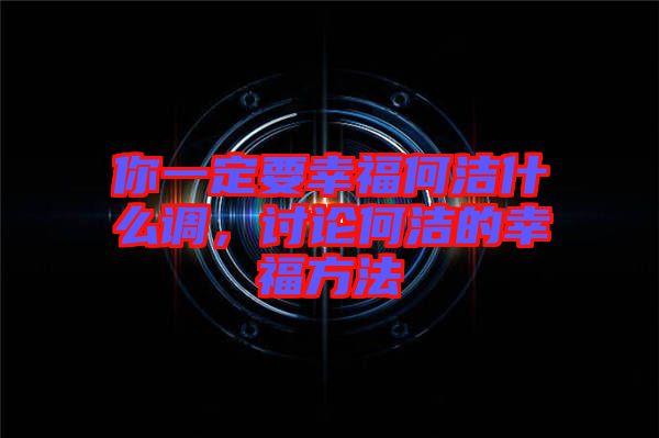 你一定要幸福何潔什么調(diào)，討論何潔的幸福方法