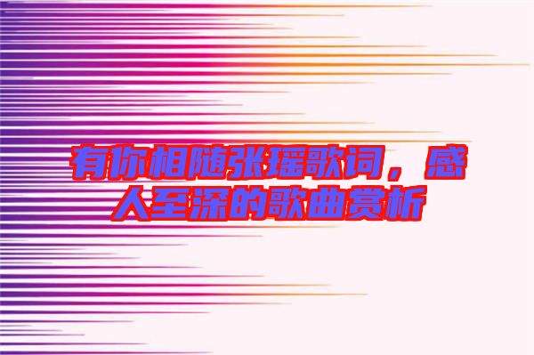 有你相隨張瑤歌詞，感人至深的歌曲賞析