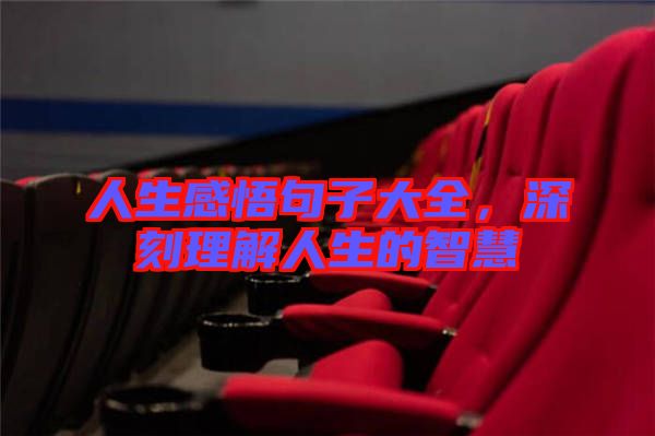 人生感悟句子大全，深刻理解人生的智慧