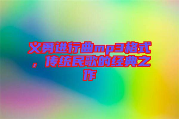 義勇進(jìn)行曲mp3格式，傳統(tǒng)民歌的經(jīng)典之作