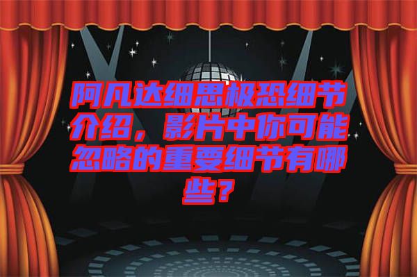 阿凡達(dá)細(xì)思極恐細(xì)節(jié)介紹，影片中你可能忽略的重要細(xì)節(jié)有哪些？