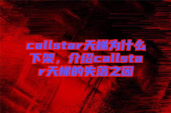 callstar天梯為什么下架，介紹callstar天梯的失落之因