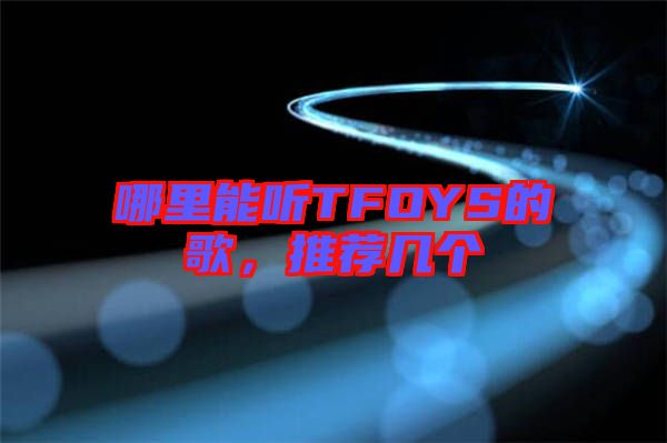 哪里能聽TFOYS的歌，推薦幾個