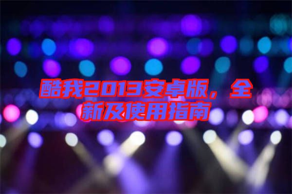 酷我2013安卓版，全新及使用指南