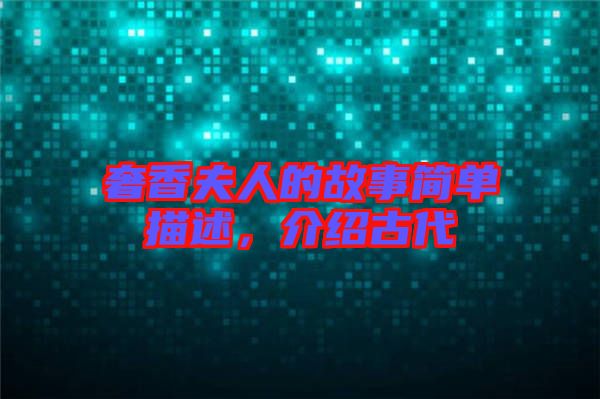 奢香夫人的故事簡(jiǎn)單描述，介紹古代