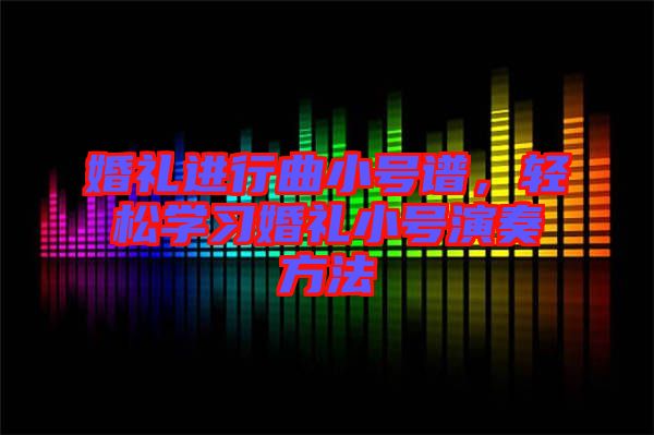 婚禮進行曲小號譜，輕松學習婚禮小號演奏方法