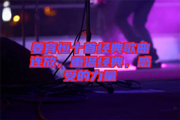 姜育恒十首經(jīng)典歌曲連放，重溫經(jīng)典，感受的力量
