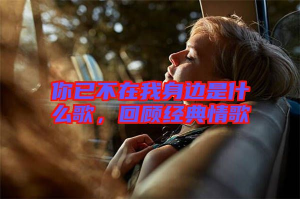 你已不在我身邊是什么歌，回顧經(jīng)典情歌