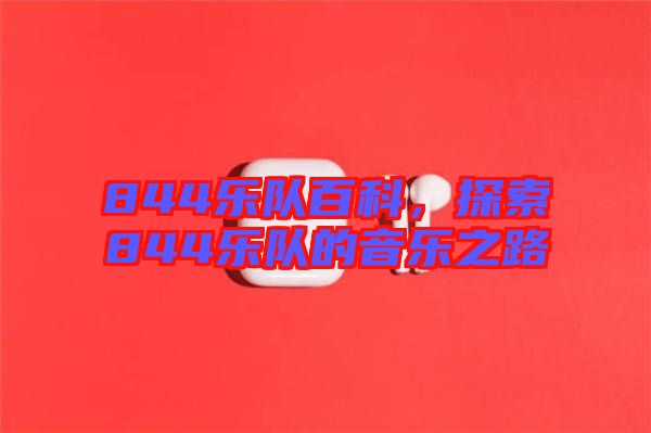 844樂隊(duì)百科，探索844樂隊(duì)的音樂之路