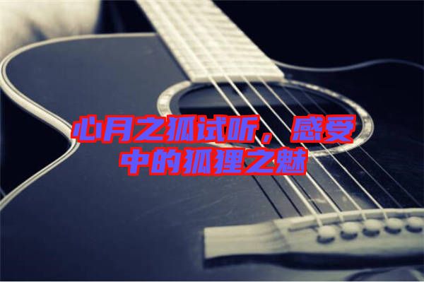 心月之狐試聽，感受中的狐貍之魅