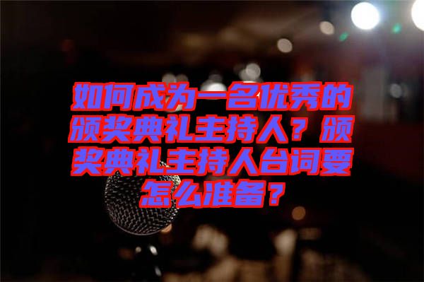 如何成為一名優(yōu)秀的頒獎(jiǎng)典禮主持人？頒獎(jiǎng)典禮主持人臺(tái)詞要怎么準(zhǔn)備？
