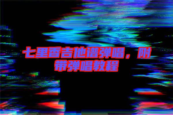 七里香吉他譜彈唱，附帶彈唱教程