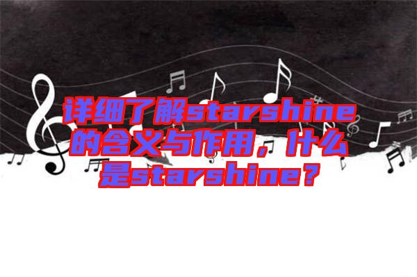詳細(xì)了解starshine的含義與作用，什么是starshine？