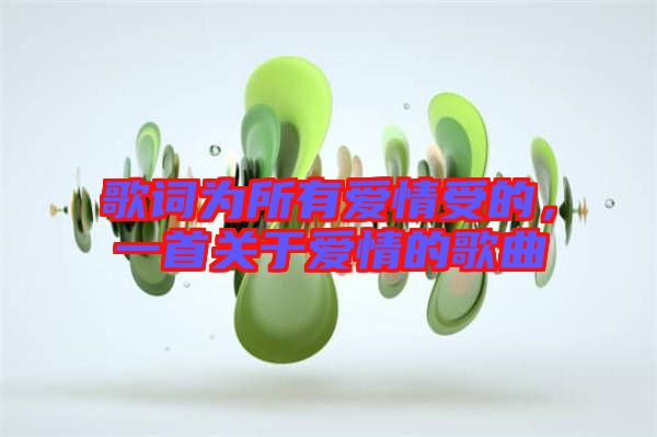 歌詞為所有愛情受的，一首關(guān)于愛情的歌曲