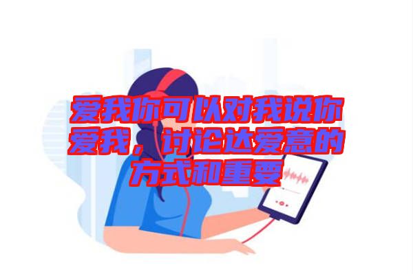 愛我你可以對我說你愛我，討論達(dá)愛意的方式和重要