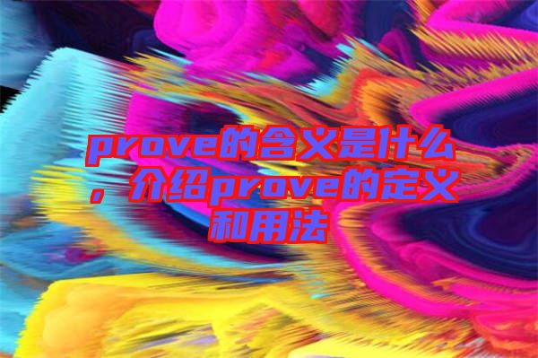 prove的含義是什么，介紹prove的定義和用法