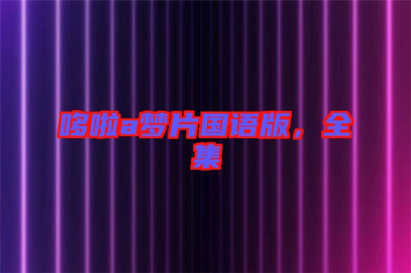 哆啦a夢(mèng)片國(guó)語(yǔ)版，全集