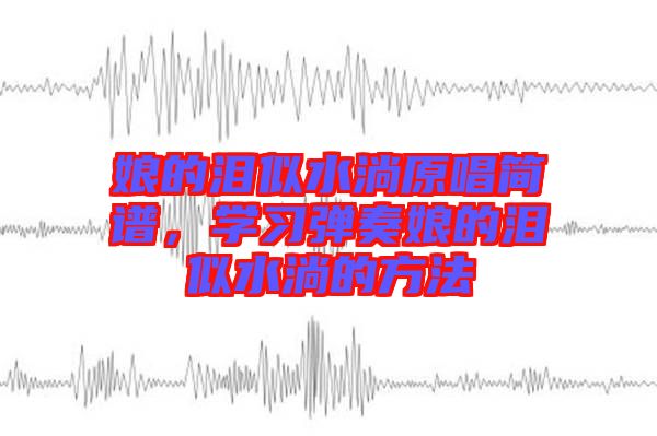 娘的淚似水淌原唱簡譜，學習彈奏娘的淚似水淌的方法